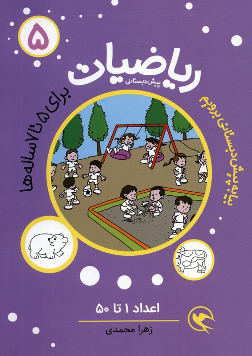 ریاضیات 5 برای 5تا7 ساله ها