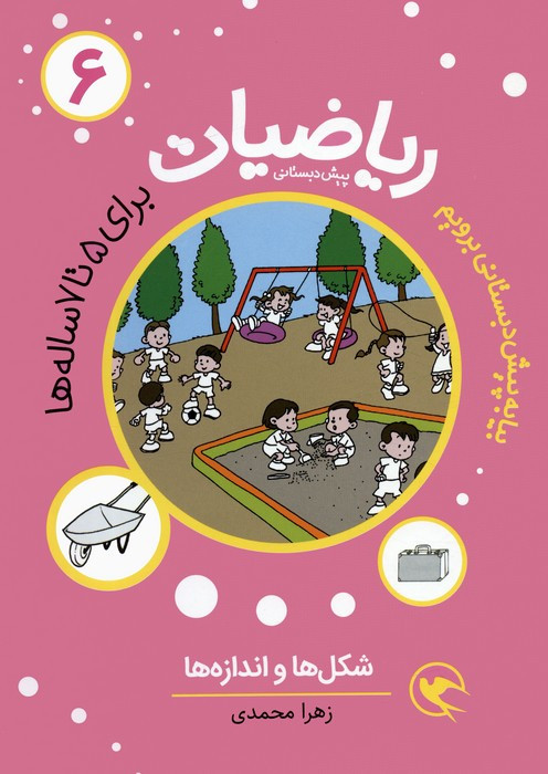 ریاضیات 6 برای 5تا7 ساله ها
