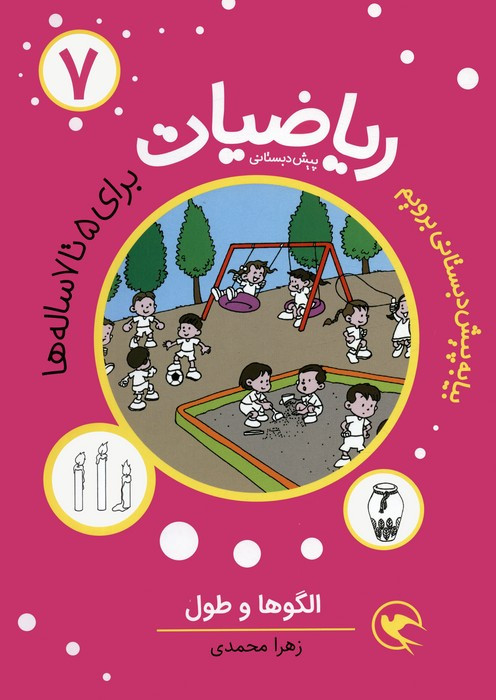 ریاضیات 7 برای 5تا 7ساله ها