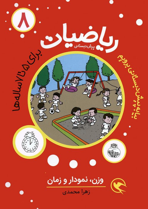 ریاضیات 8 برای 5 تا 7 ساله ها