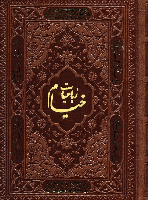 رباعیات خیام با مینیاتور 5 زبانه