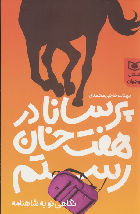 پرسانا در هفت خوان رستم