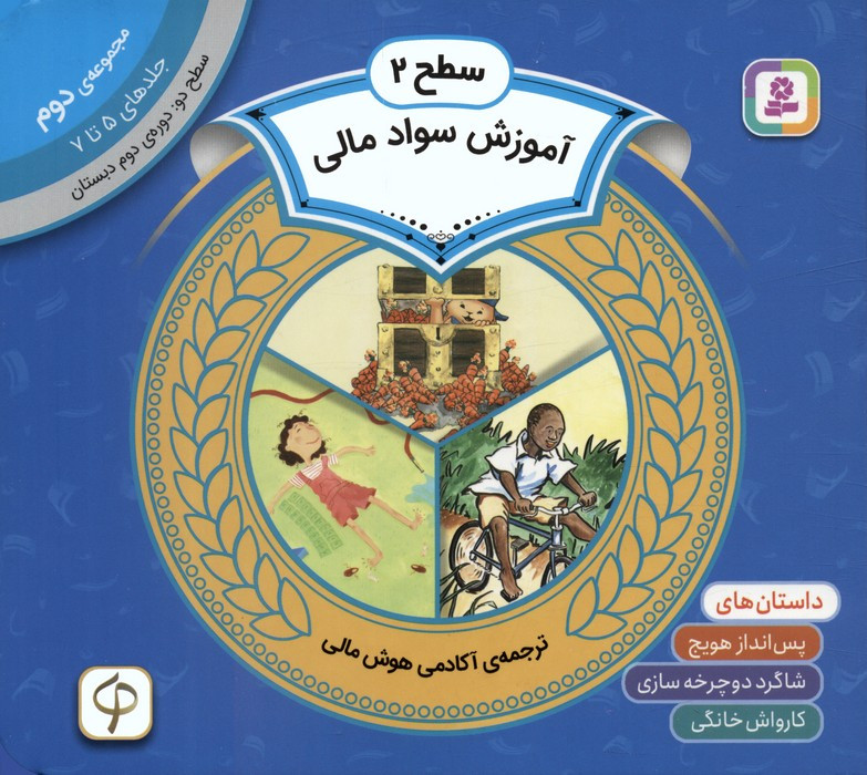 مجموعه آموزش سواد مالی 2 سطح 2جلدهای 5 تا 7