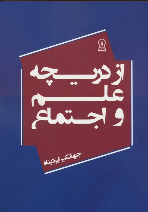 از دریچه علم و اجتماع