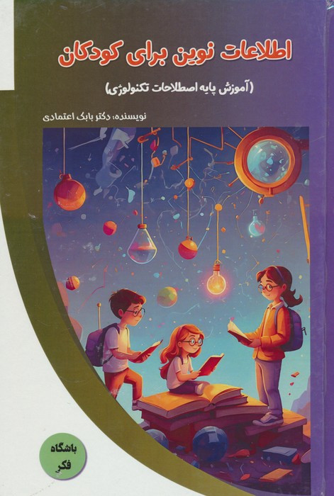 کتاب اطلاعات نوین برای کودکان آموزش پایه اصطلاحات تکنولوژی باشگاه فکر گلاسه