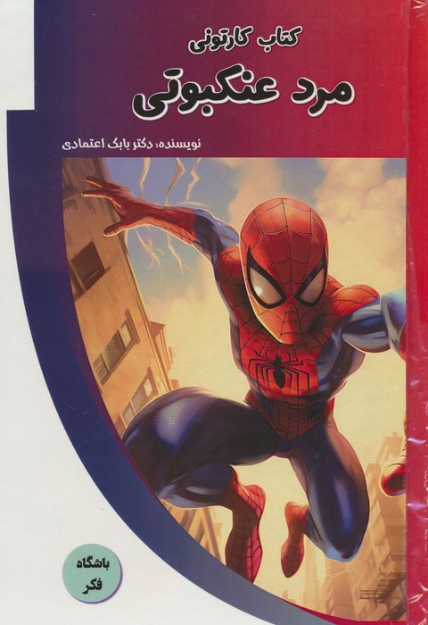 کتاب کارتونی مرد عنکبوتی باشگاه فکر گلاسه