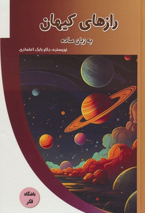 کتاب رازهای کیهان به زبان ساده باشگاه فکر گلاسه
