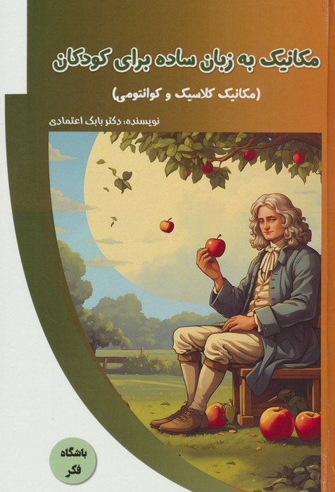 کتاب مکانیک به زبان ساده برای کودکان مکانیک کلاسیک و کوانتومی باشگاه فکر گلاسه