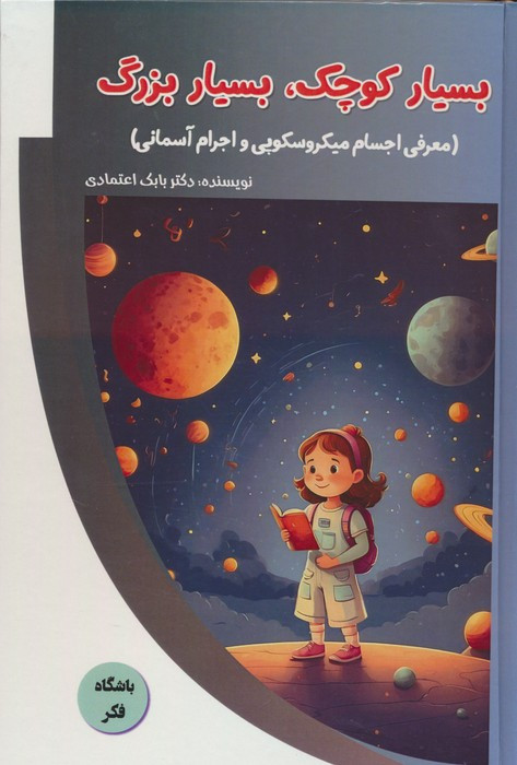 بسیار کوچک بسیار بزرگ