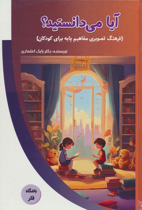 آیا می دانستید؟ فرهنگ تصویری مفاهیم پایه برای کودکان