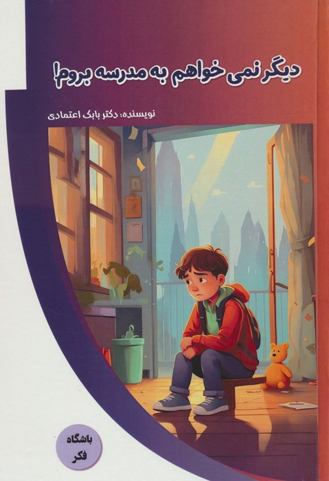 دیگر نمی خواهم به مدرسه بروم