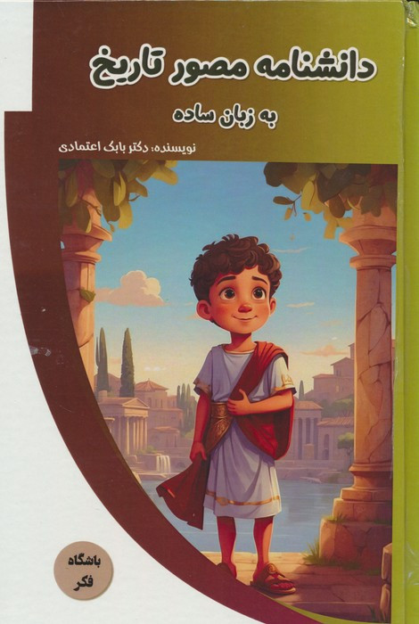 کتاب دانشنامه مصور تاریخ به زبان ساده باشگاه فکر گلاسه