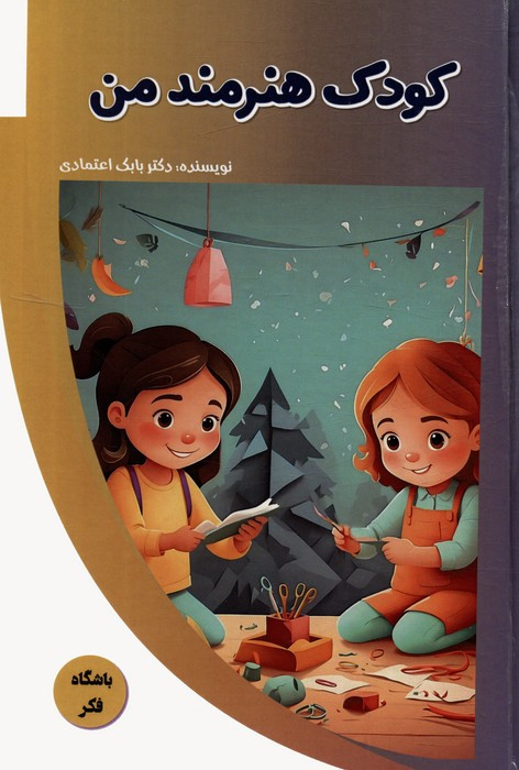 کتاب کودک هنرمند من باشگاه فکر گلاسه