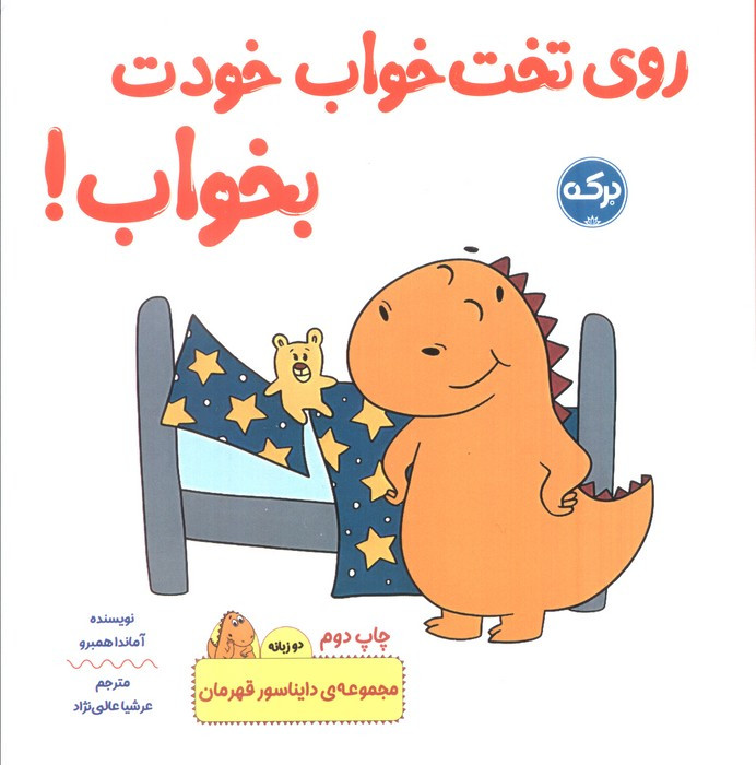 روی تخت خواب خودت بخواب