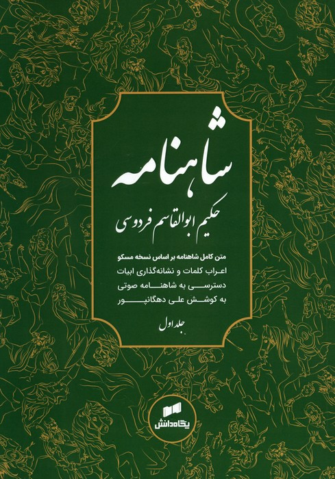 شاهنامه فردوسی متن کامل 3جلدی