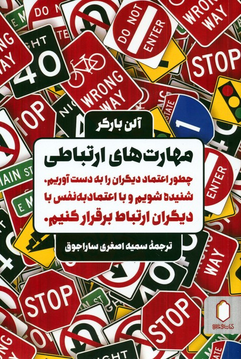 مهارت های ارتباطی نشر کتابسرای میردشتی