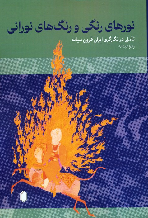 نورهای رنگی و رنگ های نورانی