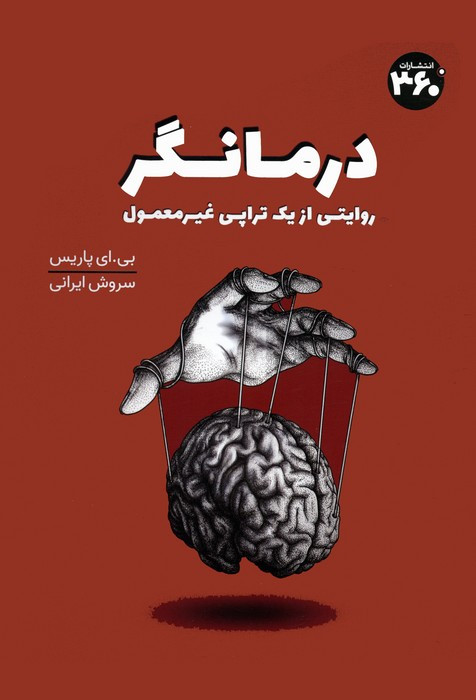 درمانگر نشر سیصد و شصت درجه