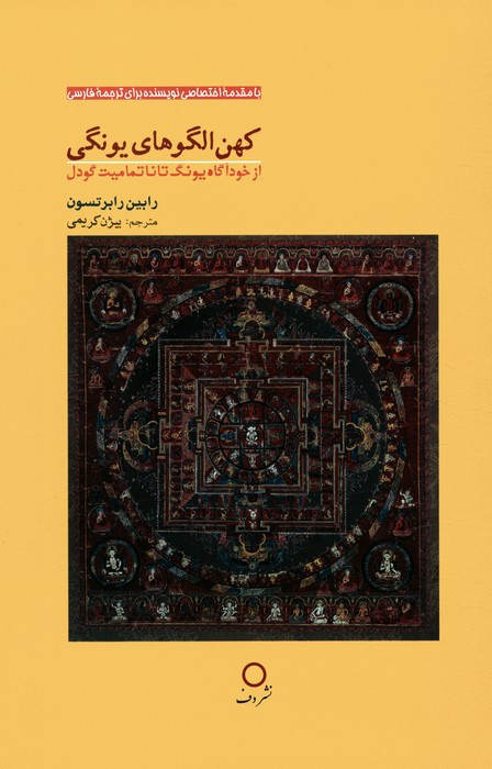کهن الگوهای یونگی نشر دف
