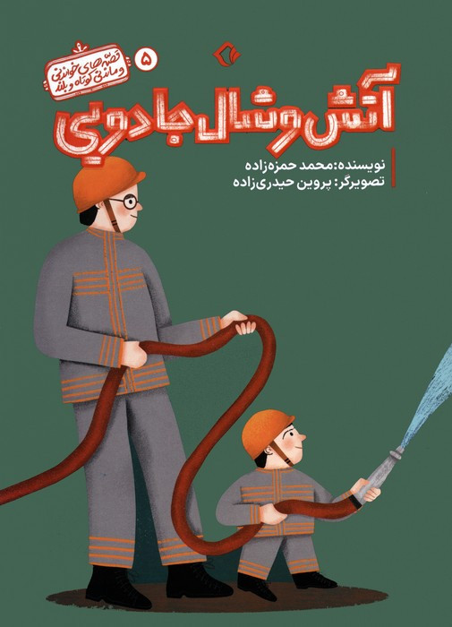 آتش و شال جادویی