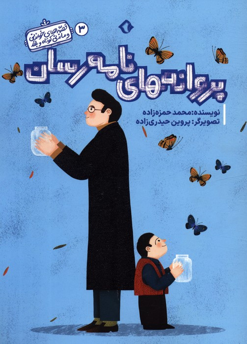 پروانه های نامه رسان