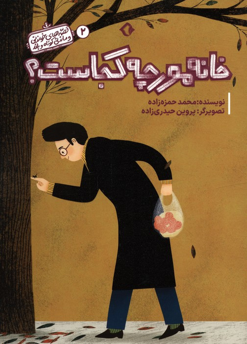 خانه مورچه کجاست؟