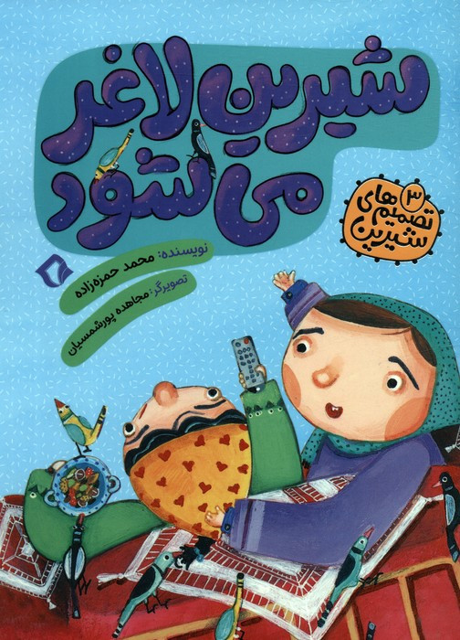 شیرین لاغر می شود