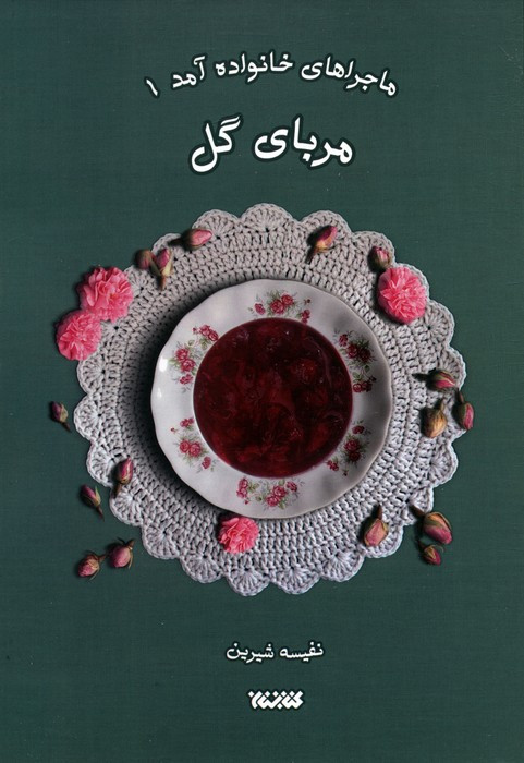 ماجراهای خانواده آمد 1
