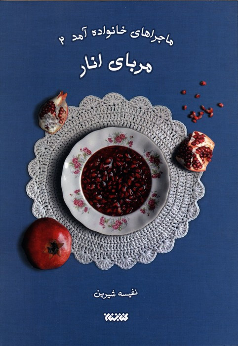 ماجراهای خانواده آمد 2