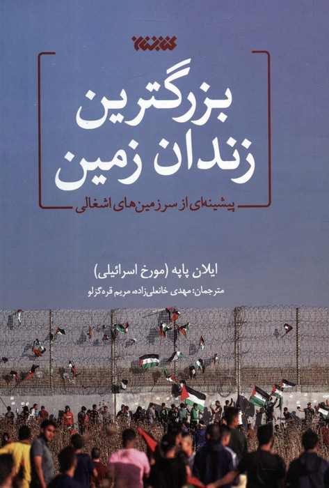 کتاب بزرگترین زندان زمین پیشینه ای از سرزمین های اشغالی