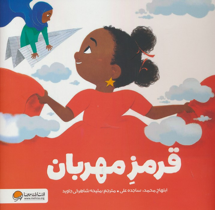 قرمز مهربان