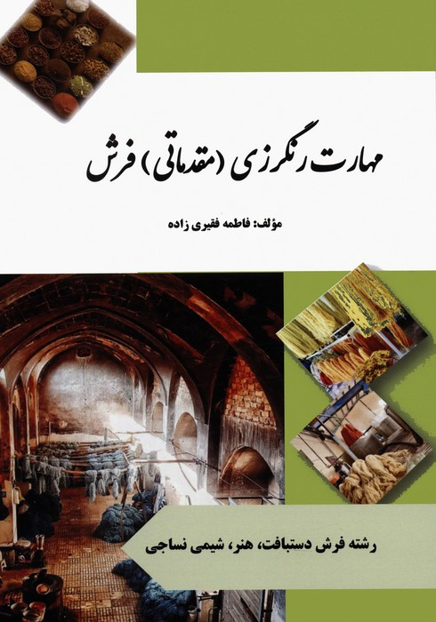 مهارت رنگرزی مقدماتی فرش