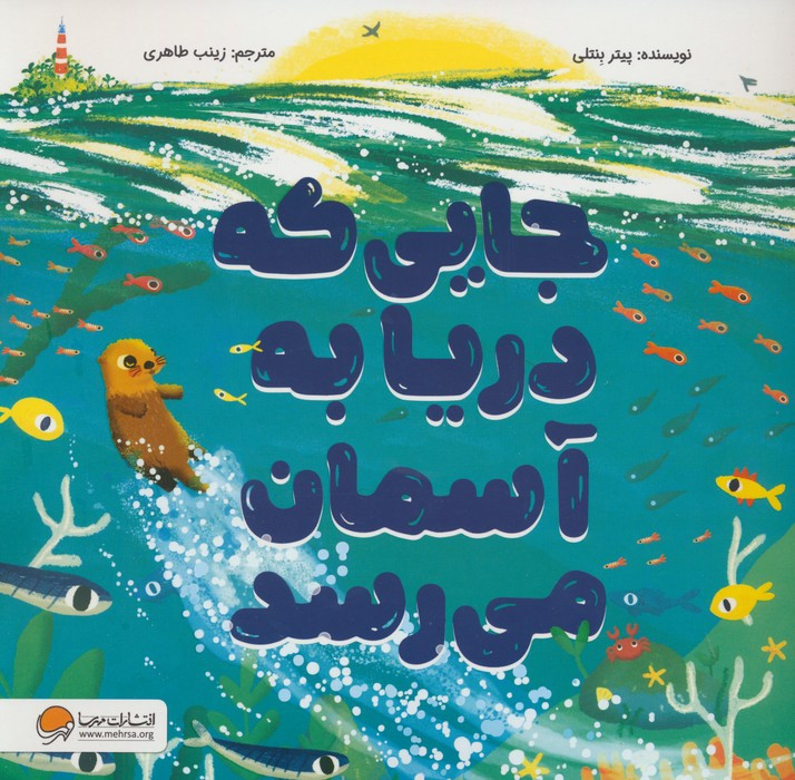 جایی که دریا به آسمان می رسد