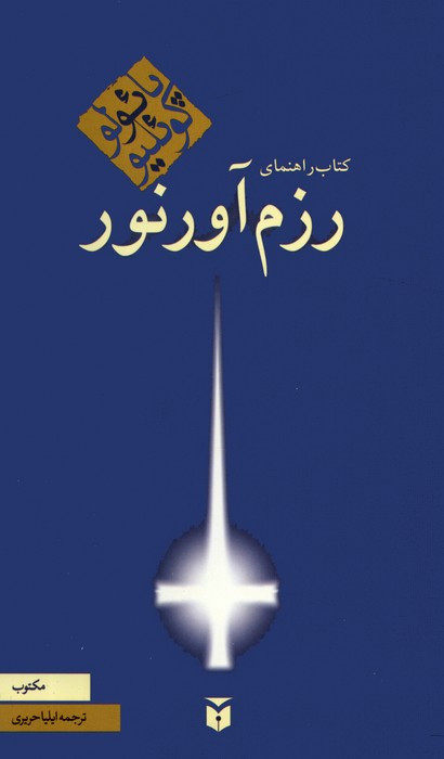 راهنمای رزم آور نور