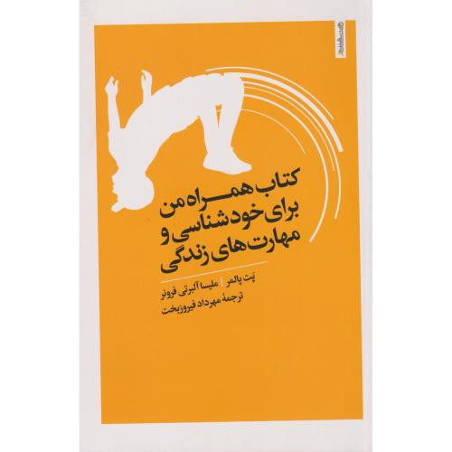 همراه من برای خودشناسی و مهارت های زندگی