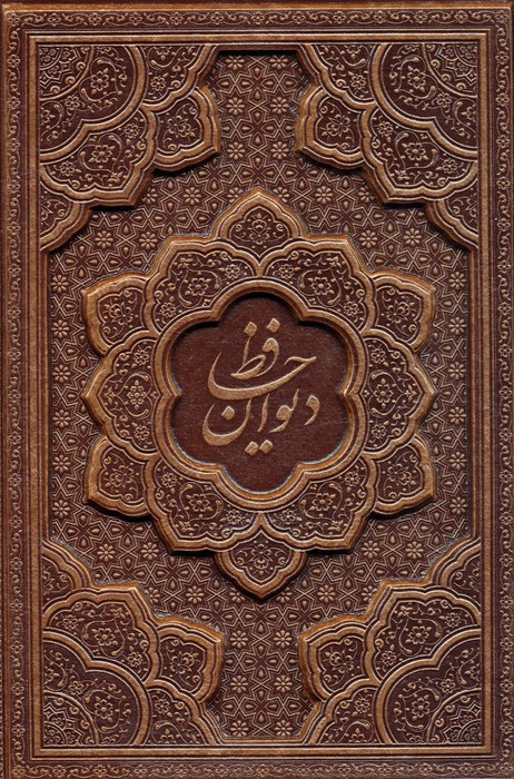 دیوان حافظ همراه فال نشر پارمیس
