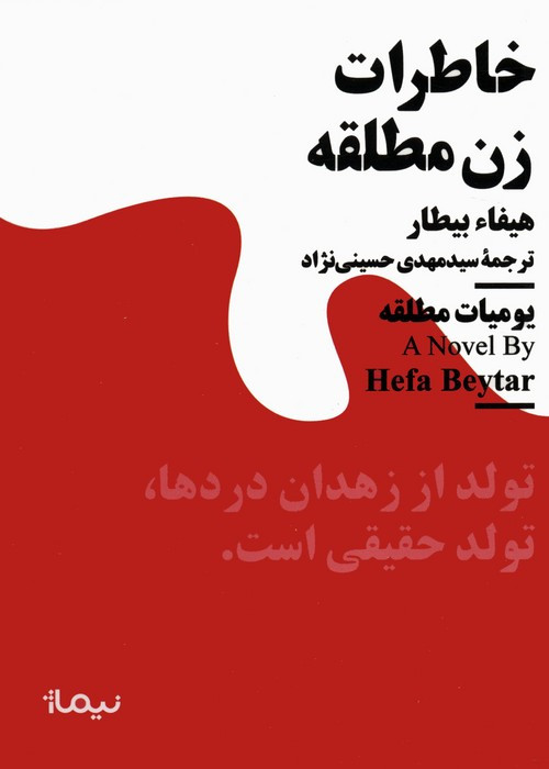 خاطرات زن مطلقه نشر نیماژ