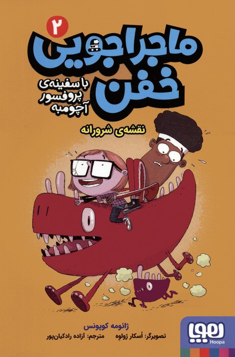 ماجراجویی خفن با سفینه ی پرفسور آچومبه 2