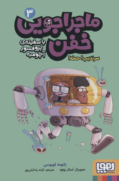 ماجراجویی خفن با سفینه ی پرفسور آچومبه 3