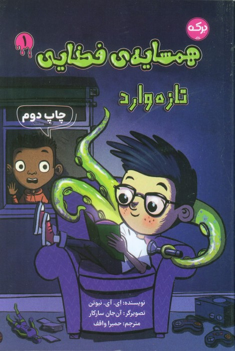 همسایه ی فضایی 1