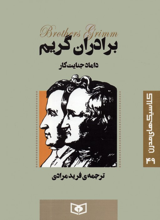 داماد جنایت کار