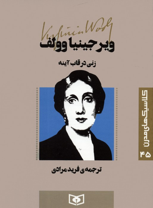زنی در قاب آینه
