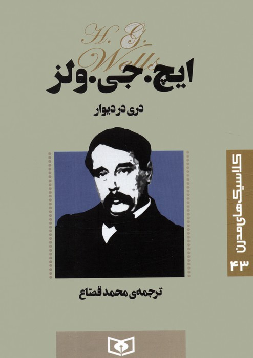 دری در دیوار نشر قدیانی قطع جیبی