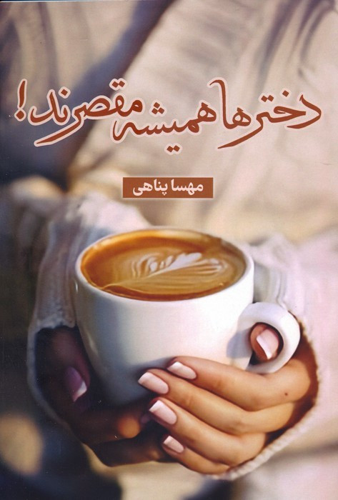 دخترها همیشه مقصرند