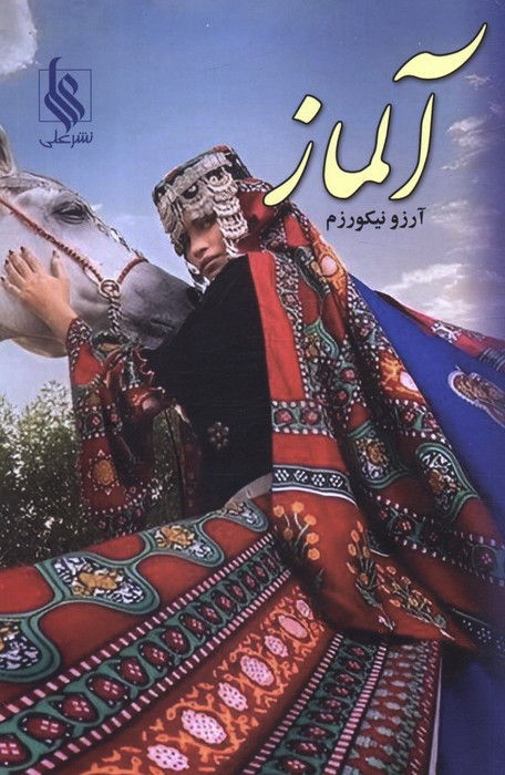 آلماز