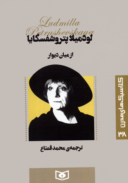 از میان دیوار