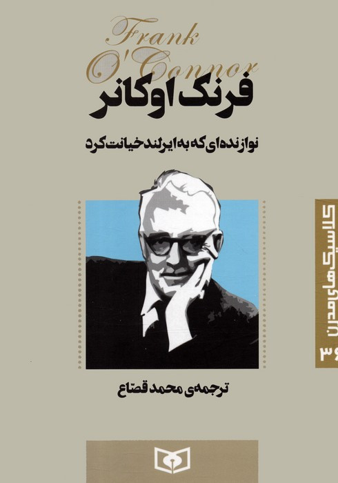 نوازنده ای که به ایرلند خیانت کرد نشر قدیانی