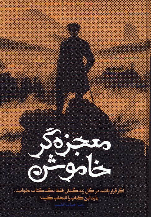 معجزه گر خاموش باجعبه
