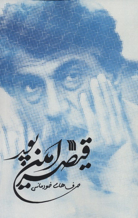 قیصر امین پور