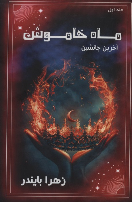 ماه خاموش 1